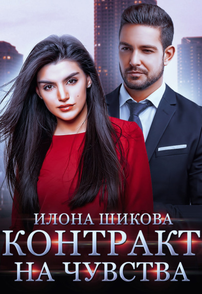 

Контракт на чувства