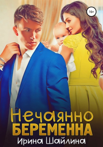 

Нечаянно беременна