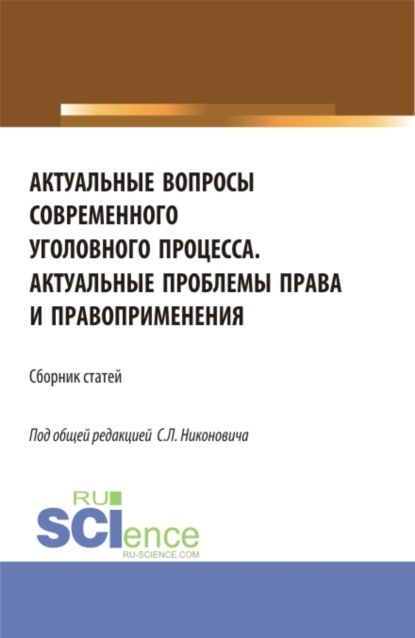 

Сборник материалов круглого стола Актуальные вопросы современного уголовного процесса и научно-практической конференции Актуальные проблемы права и правоприменения . (Аспирантура, Бакалавриат, Магистратура). Сборник статей.