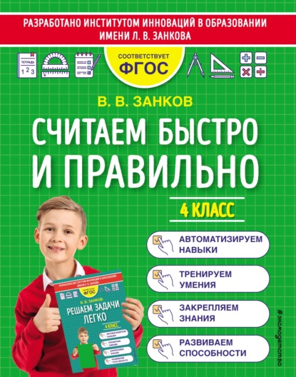 В. В. Занков — Считаем быстро и правильно. 4 класс