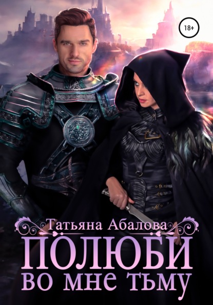 

Полюби во мне тьму