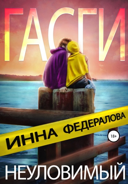 

Неуловимый Гасги