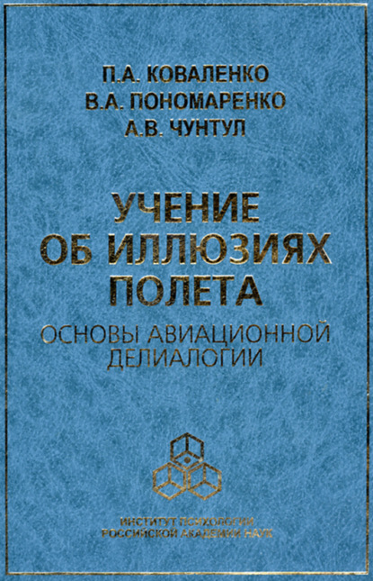 Владимир Пономаренко — Учение об иллюзиях полета. Основы авиационной делиалогии