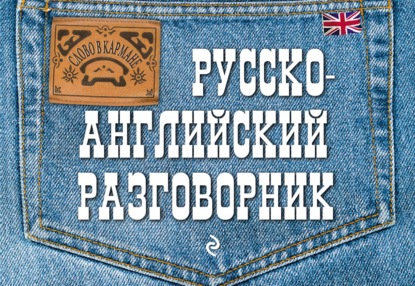 Е. В. Карпенко — Русско-английский разговорник