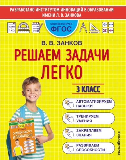 В. В. Занков — Решаем задачи легко. 3 класс