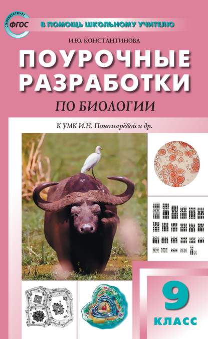 И. Ю. Константинова — Поурочные разработки по биологии. 9 класс (к УМК И. Н. Пономарёвой и др. (М.: Просвещение))