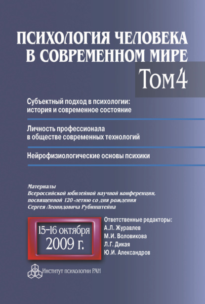 Коллектив авторов — Психология человека в современном мире. Том 4. Субъектный подход в психологии: история и современное состояние. Личность профессионала в обществе современных технологий. Нейрофизиологические основы психики. Материалы Всероссийской юбилейной научной конференции, посвященной 120-летию со дня рождения С. Л. Рубинштейна, 15–16 октября 2009 г.