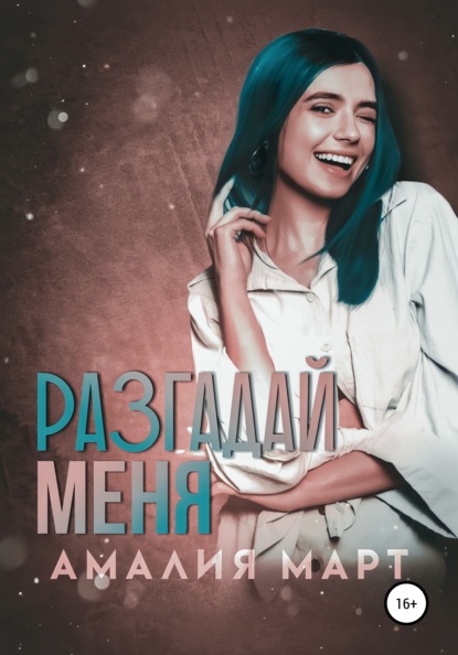 

Разгадай меня