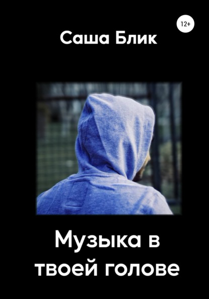 

Музыка в твоей голове