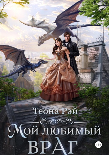 

Мой любимый враг