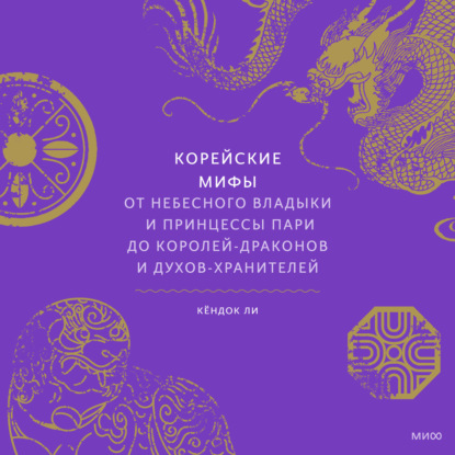 Корейские мифы. От небесного владыки и принцессы Пари до королей-драконов и духов-хранителей