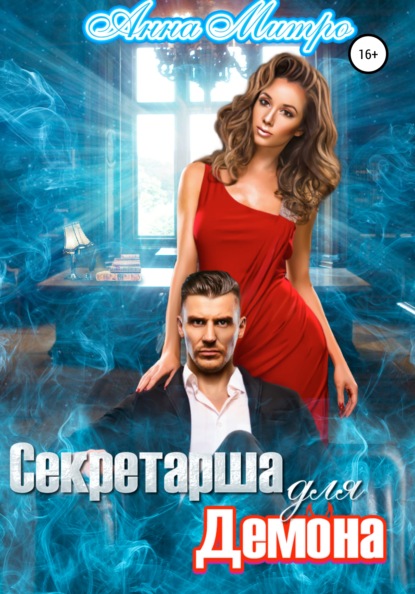 

Секретарша для демона