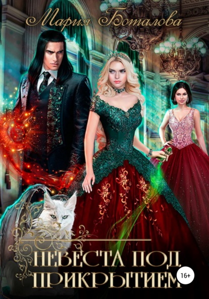 

Невеста под прикрытием