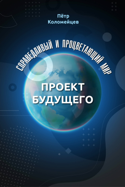 Пётр Коломейцев — Справедливый и процветающий мир. Проект будущего