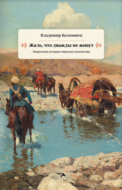 Владимир Коломиец — Жаль, что дважды не живут. Непростая история терского казачества