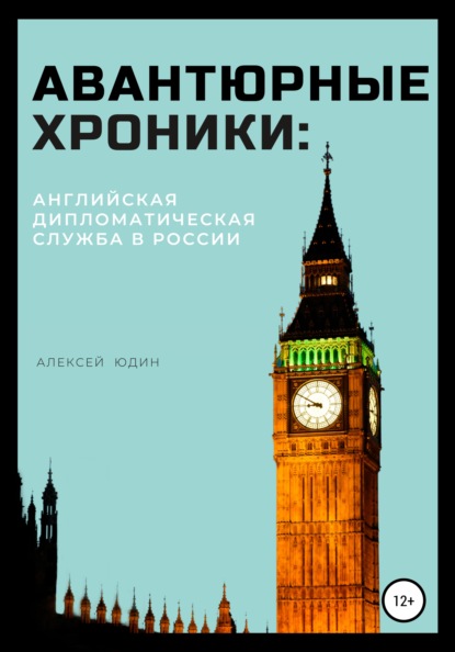 Алексей Петрович Юдин — Авантюрные хроники: английская дипломатическая служба в России