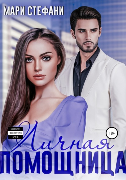 

Личная помощница