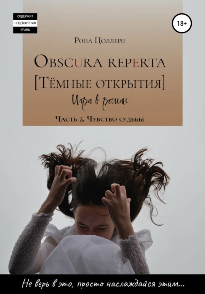 

Obscura reperta [Тёмные открытия]. Игра в роман. Часть 2. Чувство судьбы