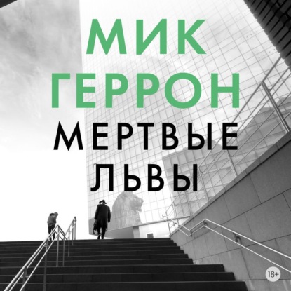 

Мертвые львы
