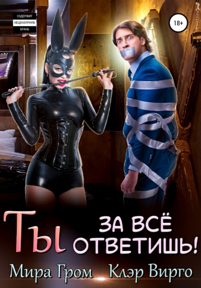 

Ты за все ответишь!