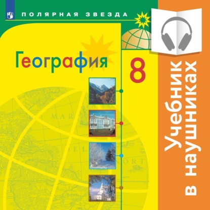 География. 8 класс (Аудиоучебник)