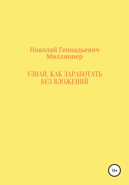 

Узнай, как заработать без вложений