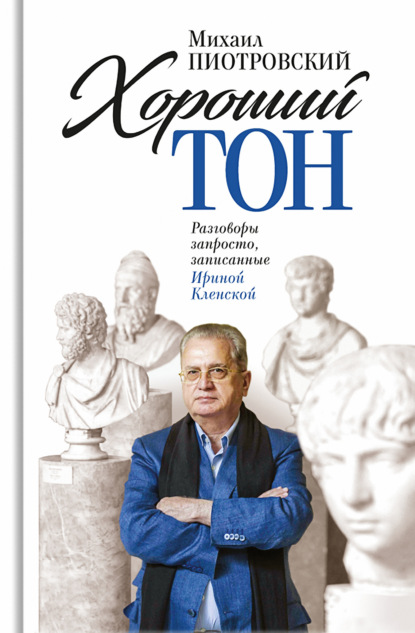 Михаил Пиотровский — Хороший тон. Разговоры запросто, записанные Ириной Кленской