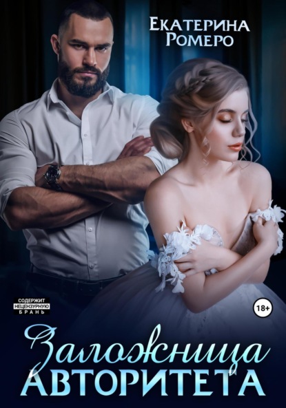 

Заложница авторитета. Я тебя сломаю