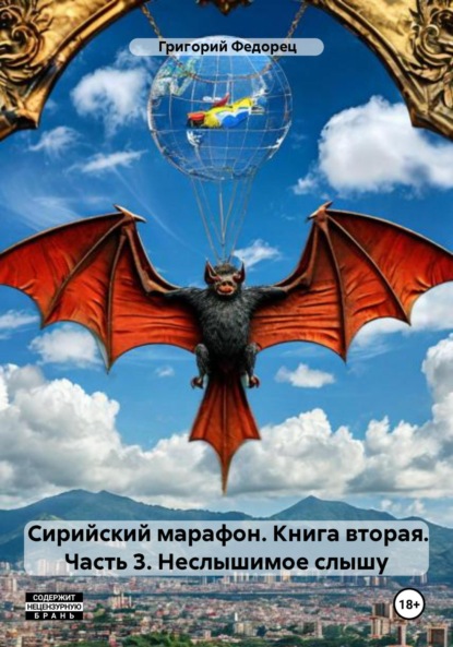 

Сирийский марафон. Книга вторая. Часть 3. Неслышимое слышу