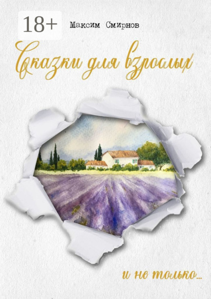 

Сказки для взрослых. И не только…