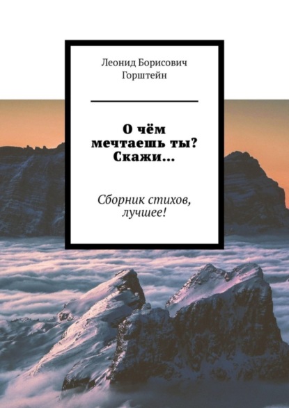 

О чём мечтаешь ты Скажи… Сборник стихов, лучшее!