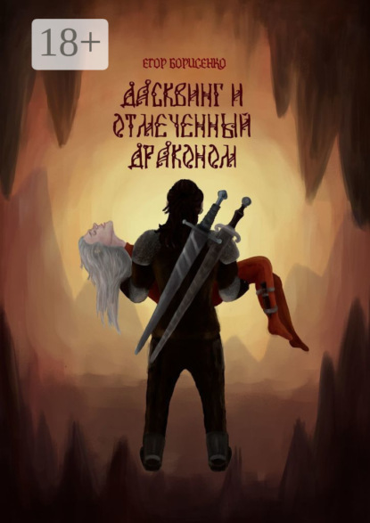 

Дасквинг и Отмеченный Драконом