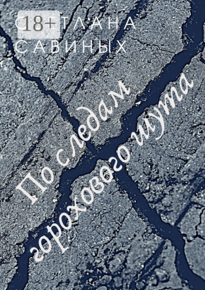 

По следам горохового шута