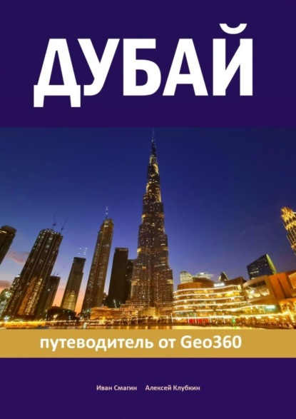 

Дубай. Путеводитель от Geo360