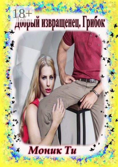 Добрый извращенец. Грибок
