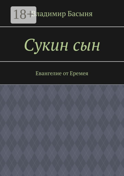 

Сукин сын. Евангелие от Еремея
