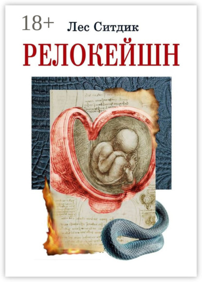 

Релокейшн