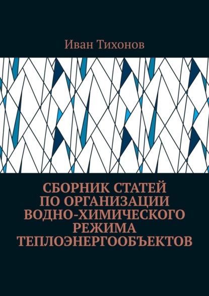 Иван Тихонов — Сборник статей по организации водно-химического режима теплоэнергообъектов