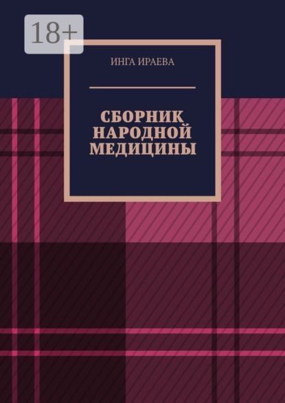 

Сборник народной медицины