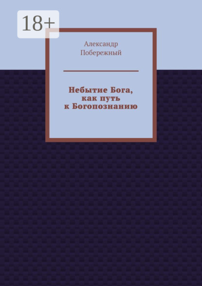 

Небытие Бога, как путь к Богопознанию