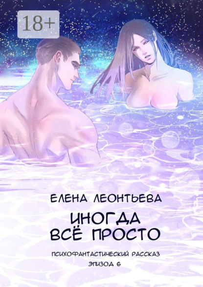 Елена Михайловна Леонтьева — Иногда всё просто. Психофантастический рассказ. Эпизод 6