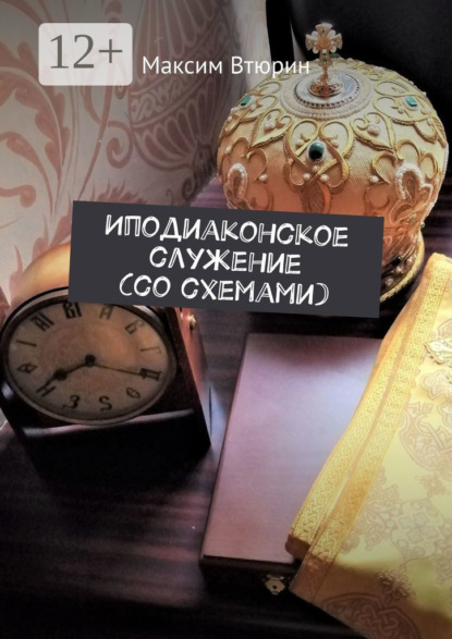 

Иподиаконское служение (со схемами)