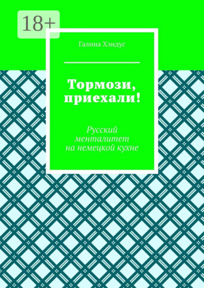 

Тормози, приехали! Русский менталитет на немецкой кухне