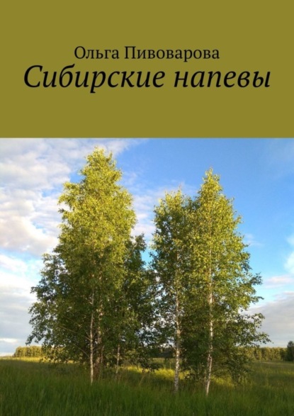 Ольга Николаевна Пивоварова — Сибирские напевы