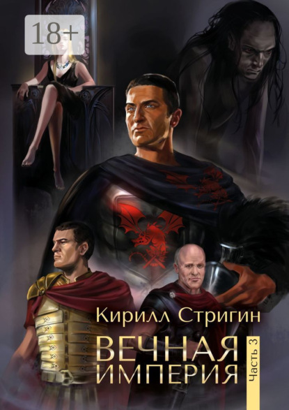 Кирилл Андреевич Стригин — Вечная империя. Третья часть