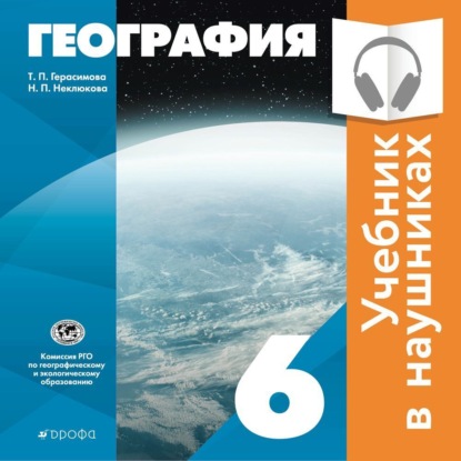 Классическая география. 6 класс (Аудиоучебник)