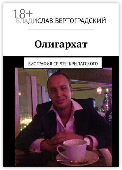 

Олигархат. Биография Сергея Крылатского