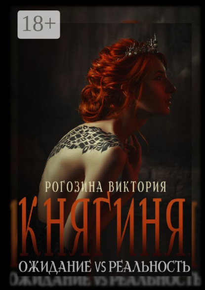 

Княгиня. Ожидание VS Реальность