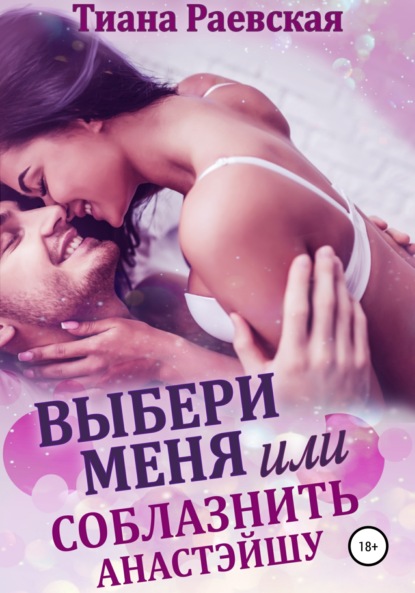 

Выбери меня или Соблазнить Анастэйшу