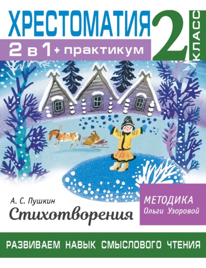 О. В. Узорова — Хрестоматия. Практикум. Развиваем навык смыслового чтения. А. С. Пушкин. Стихотворения. 2 класс